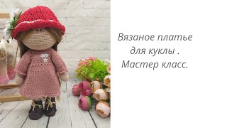 Вязаное платье для куклы Тильды . Платье спицами. МК.