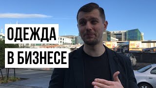 НАСКОЛЬКО ВАЖНА ОДЕЖДА В БИЗНЕСЕ?