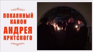 Покаянный канон Андрея Критского 2019