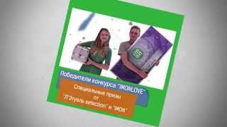 Финал конкурса  IMONLOVE - Поздравляем победителей!