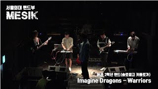 서울대 의대  Mesik 2019 예과정기공연 [솔로묻고 커플로가!] 3. Imagine Dragons - Warriors