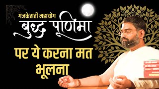 बुद्ध पूर्णिमा पर ये करना मत भूलना - Live || #yogbhooshan #mantratherapy #buddhpurnima #Live