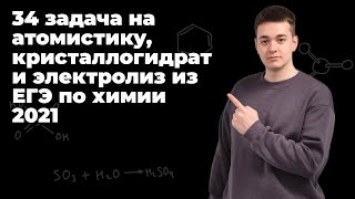 ЭТО БАЗА! | РЕШАЕМ 34 ЗАДАЧУ НА АТОМИСТИКУ, КРИСТАЛЛОГИДРАТ И ЭЛЕКТРОЛИЗ 2021 ГОДА