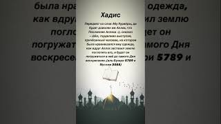 Аллах заставил землю поглотить его #хадис #hadees #ислам #islam