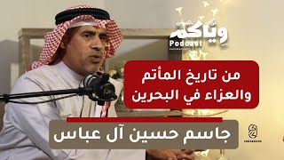 تاريخ المأتم والعزاء على الإمام الحسين عليه السلام في البحرين مع الباحث جاسم آل عباس - وياكم بودكاست