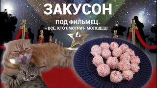 Знатная Закуска Под Фильм Рецепт Рафаэлло В Крабовой Стружке