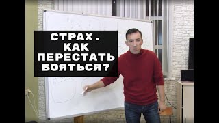 Почему появляется страх? Как перестать бояться?