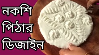 পিঠার ডিজাইন। easy nokshi pitha recipe অল্প সময়ে এভাবে পিঠার ডিজাইন করতে পারবেন।noksi pitha