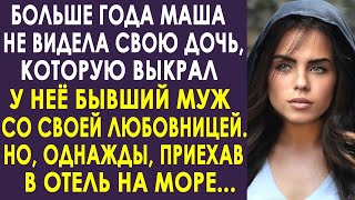 Больше года не видела Маша свою дочь, которую забрал у неё бывший муж. Но однажды приехав на море.