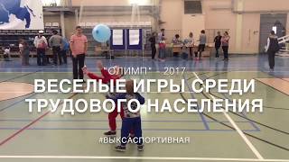 Веселые игры среди трудового населения - 2017 г.