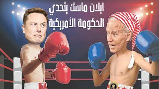 الحرب الخفية ما بين ايلان ماسك و بايدن (الحكومة الأمريكية)