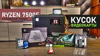 Ryzen 7500f. Мощь от амд и кусок видеокарты от зелёных.