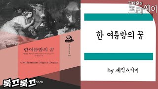 셰익스피어 『한 여름밤의 꿈』ㅣ북끄북끄