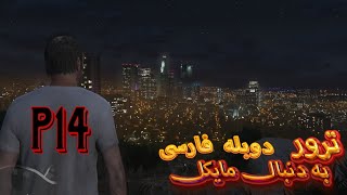 جی تی ای وی دوبله فارسی \  gta v