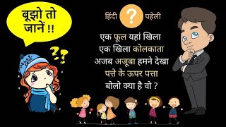 Paheliyan | Riddles | Riddles in Hindi | बूझो तो जानें पहेलियाँ | Part-5 |