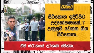 සිරිකොත ඉදිරිපිට උද්ඝෝෂණයක්..?උණුසුම් වෙන්න ගිය සිරිකොත ස්ථානයේ දර්ශණ මෙන්න Sirikotha