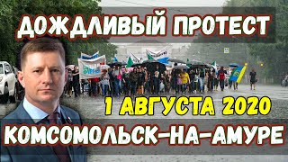 И в жару, и под дождём — за Фургала мы идём! | Комсомольск-на-Амуре #ФУРГАЛ