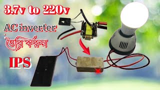 How to Make 3.7v to 220v AC Inverter at Home in Bangla। 3.7 ভোল্ট থেকে 220 ভোল্ট IPS তৈরি