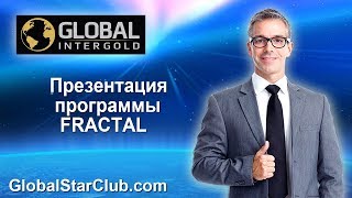 Global Intergold - Презентация программы FRACTAL