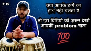 बाये के हाथ को कैसे चलाये | dagge ke hath ko kese chalaye | by Rakshit soni | #tablatutorial #Music