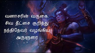 ஞானாலயத்தில் வனஈசரின் வருகை, சிவ தீட்சை குறித்து நந்திதேவர் வழங்கிய அருளுரை | Shiva Deeksha