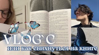 VLOG`с | читаю Творца слез и рыдаю 💔 нашла лучшую книгу года?