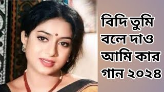 বিধি তুমি বলে দাও আমি কার/Vijay Tumi bolo Tumi Kar/#comedy #gana#comedysong/ মিউজিক বাই 10