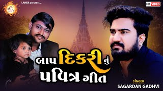 બાપ દિકરી નુ પવિત્ર ગીત | Sagardan Gadhvi