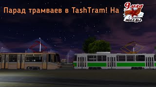 25) Парад трамваев в TashTram (Roblox) в честь Дня Победы! *неудачная попытка для меня*