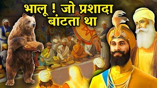 भालू ! जो प्रसादा बांटता था | Guru Gobind Singh Ji Sakhi | #gurugobindsinghji