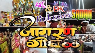 Jagran gondhal - AK & DK RUKMINI SADAN - Khandoba jagran gondhal pachpavli - Aaba  - 8010710150