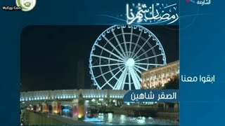 تلفزيون الشارقة | فاصل ابقو معنا مسلسل الصقر شاهين | رمضان 2013