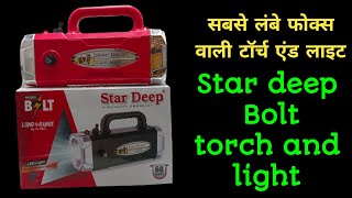 2 किलोमीटर फोकस के साथ स्टार दीप वोल्ट टॉर्च एंड लाइट 🔥 2 kilometer focus wali torch and light 👈