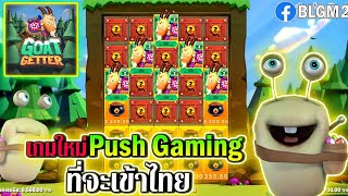 Goat Getter | Push Gaming ►เกมใหม่Push Gamingที่จะเข้าไทย‼◄