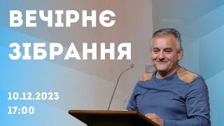 Недільне Богослужіння (Вечір) 10.12.2023 м.Вінниця ц.Благодать