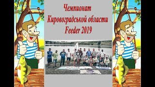 Что было на Чемпионате Кировоградской области feeder 2019, Нюансы и приколы)))