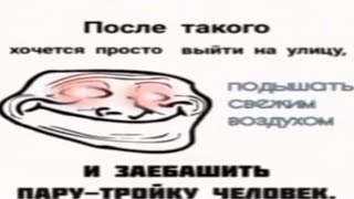 После такого хочется просто выйти на улицу, подышать свежим воздухом и заебашить пару тройку человек