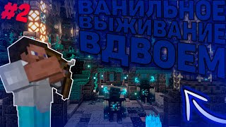 ГОРОД ВАРДЕНА | ВАНИЛЬНОЕ ВЫЖИВАНИЕ ВДВОЁМ С ПОДПИСЧИКОМ #2 |  МАЙНКРАФТ 1.20 |  MINECRAFT GAME