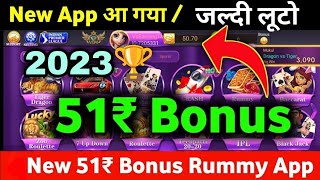 Sign up 51 ₹ bonus game | free bonus ₹51 | rummy game new launch | free sign up bonus #gameplaytrick