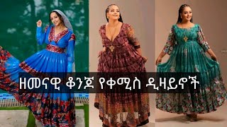 🌹🌹🌹 ዘመናዊ የሀበሻ ቀሚስ ዲዛይኖች (Modern Habesha Dress Designs)