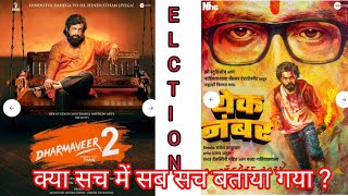 Entertainment Or Political Agendas|Yek Number|Dharmaveer2 |Rajthackeray |Sanjayraut |MH election2024