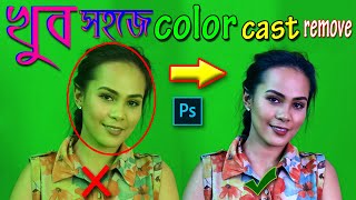 how to color cast remove in photoshop bnagla