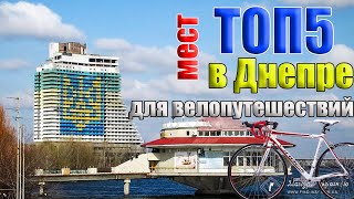 Топ мест в Днепре для велопрогулок - Популярные места