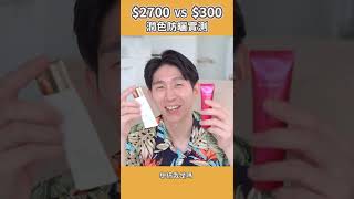 300 VS 2700 的潤色防曬！ 開架的居然還贏過.....?!