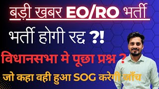 बड़ी खबर EO/RO 2023 LATEST UPDATE || SOG कर रही है जाँच || विधानसभा मे पूछा  गया प्रश्न