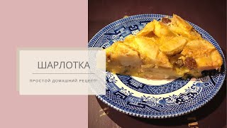 Очень вкусная ШАРЛОТКА с яблоками! Самый лучший рецепт - пальчики оближешь! (яблочный пирог)