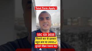 🔥SSC GD Total Form Fill Up 2025✅| SSC GD 2025 Per Competition | SSC GD भर्ती में Low Competition