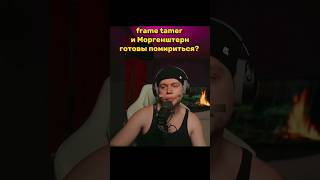 MORGENSHTERN ГОТОВ ПОМИРИТЬСЯ С FRAME TAMER #youtube #shortsclip #subscribe #shortscraft #твич