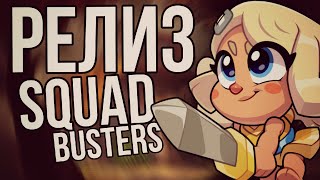 😱 РЕЛИЗ СКВАД БАСТЕРС ⁠☞ 🍌КАК ПОЛУЧИТЬ СКВАД БАСТЕРС ШЕЛЛИ ☞ 🐲 НОВОЕ СОБЫТИЕ #SquadBusters