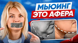 МЬЮИНГ – афера, в которую поверили ВСЕ, а зря...